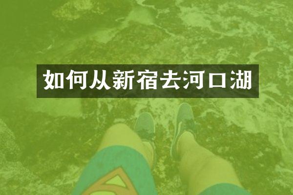如何从新宿去河口湖