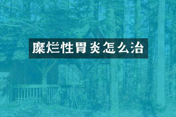 糜烂性胃炎怎么治