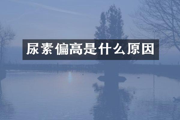 尿素偏高是什么原因