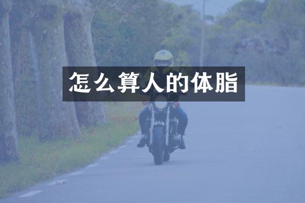 怎么算人的体脂