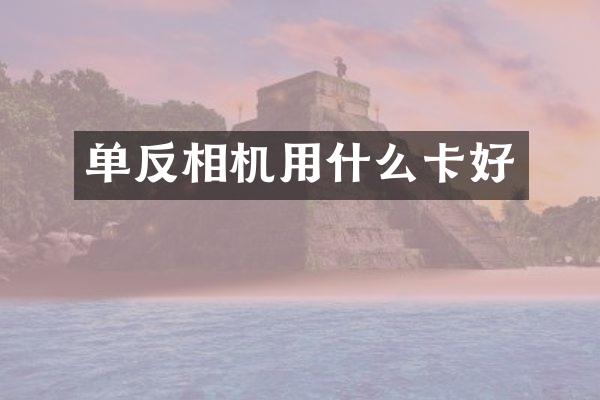 单反相机用什么卡好
