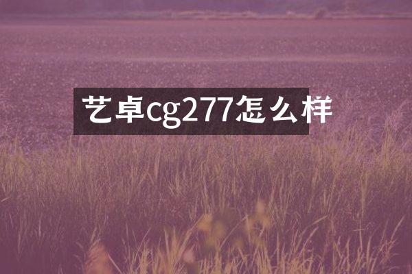 艺卓cg277怎么样