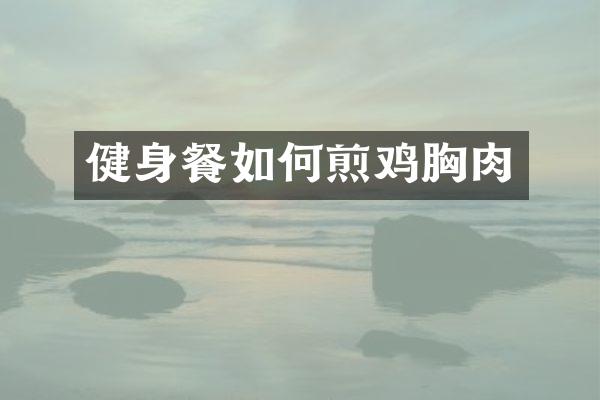 健身餐如何煎鸡胸肉