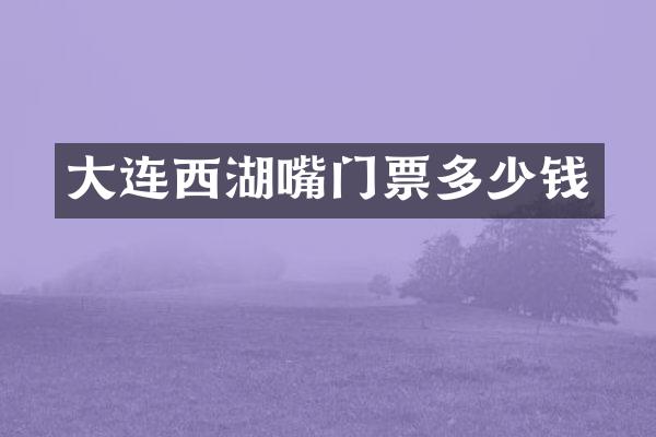 大连西湖嘴门票多少钱