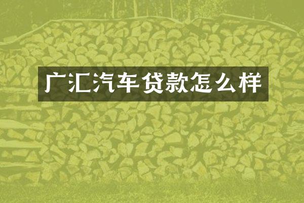 广汇汽车贷款怎么样