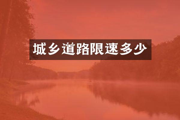 城乡道路限速多少