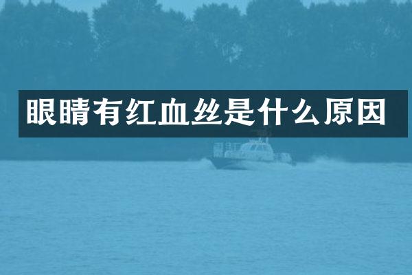 眼睛有红血丝是什么原因
