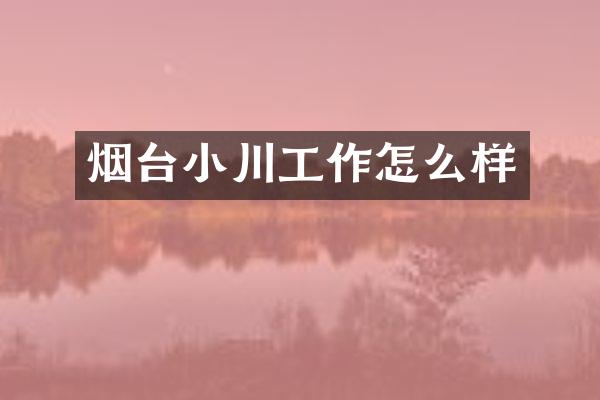 烟台小川工作怎么样