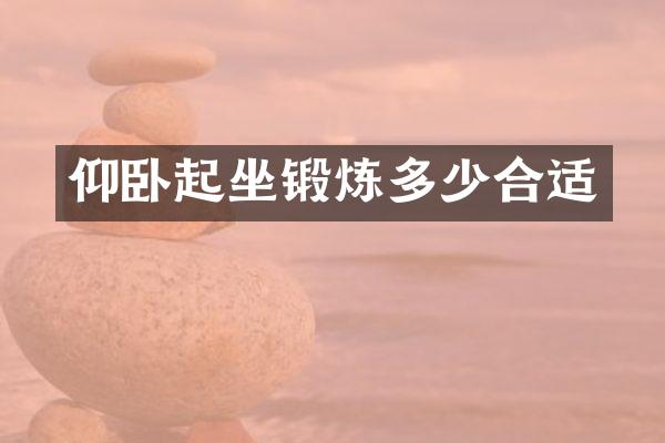 仰卧起坐锻炼多少合适