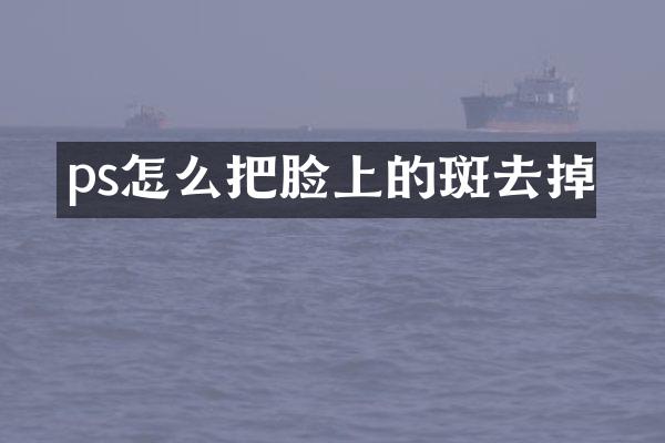 ps怎么把脸上的斑去掉