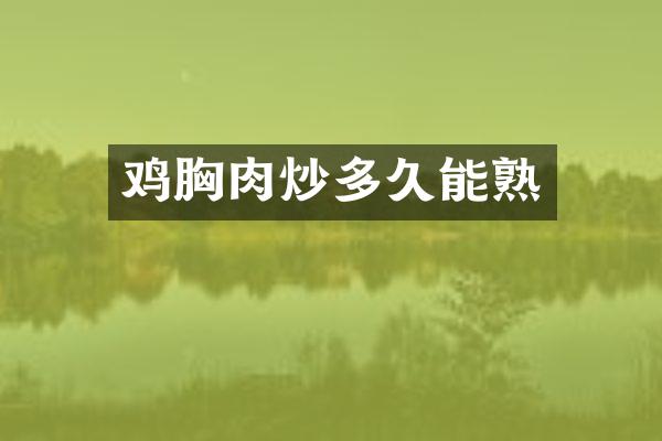 鸡胸肉炒多久能熟