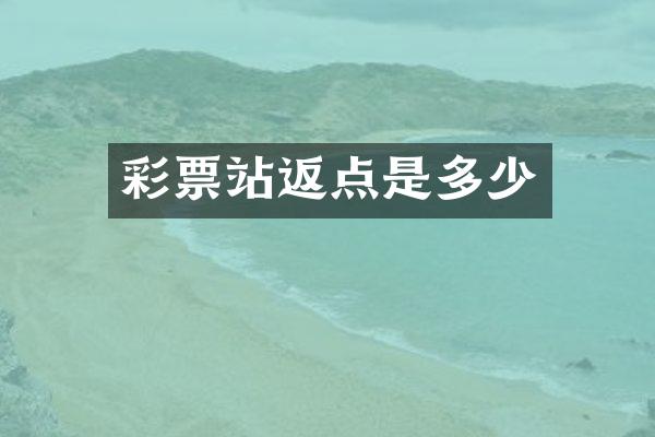 彩票站返点是多少