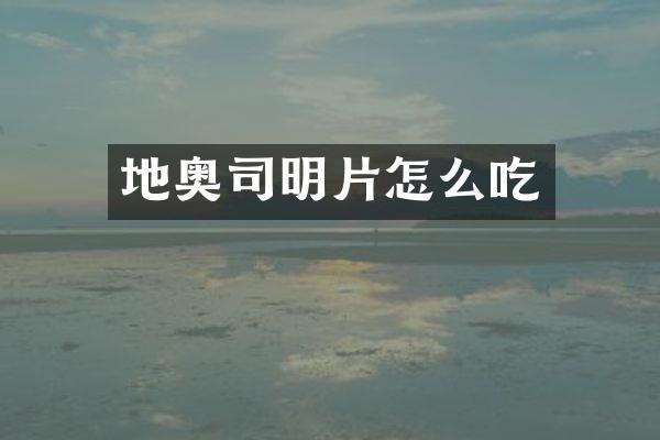 地奥司明片怎么吃
