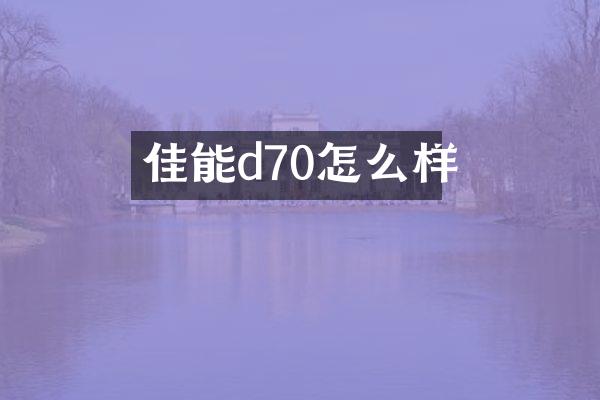 佳能d70怎么样