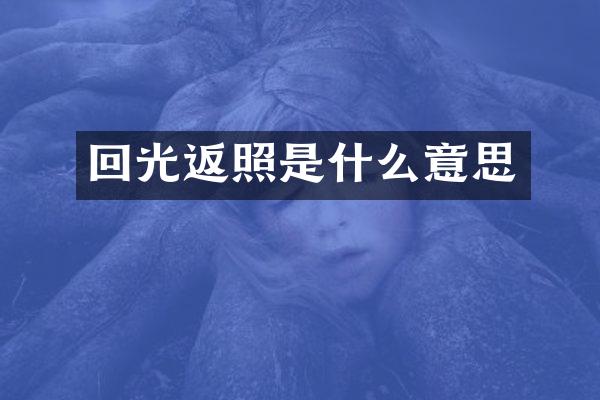回光返照是什么意思