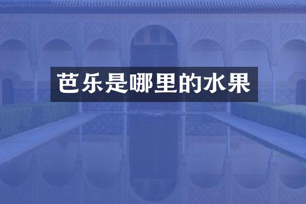 芭乐是哪里的水果