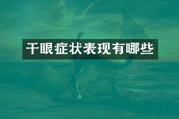 干眼症状表现有哪些