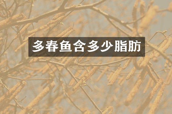 多春鱼含多少脂肪