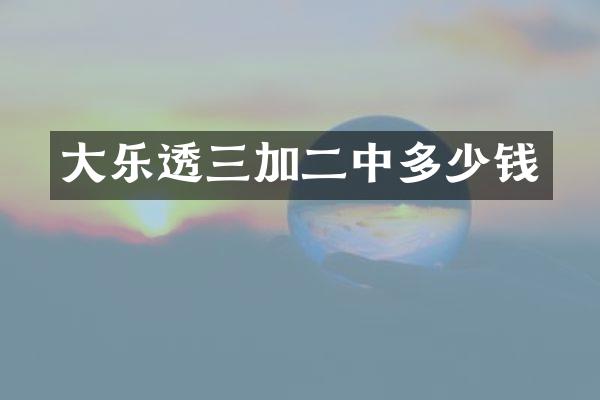 大三加二中多少钱