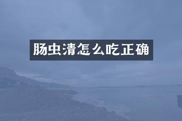 肠虫清怎么吃正确