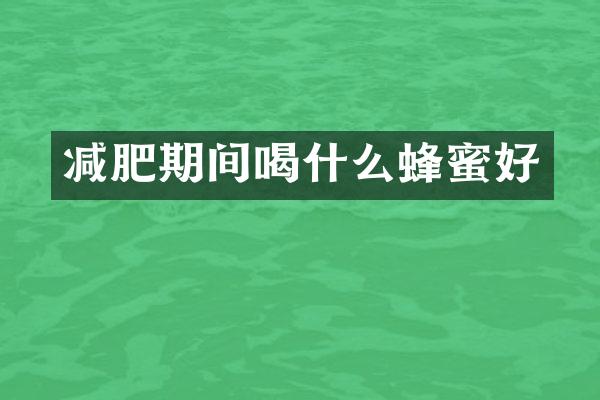 减肥期间喝什么蜂蜜好