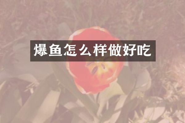 爆鱼怎么样做好吃