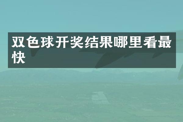 双色球开奖结果哪里看最快