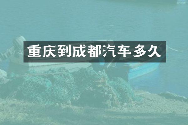 重庆到成都汽车多久