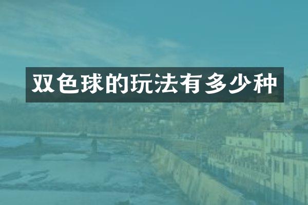双色球的玩法有多少种