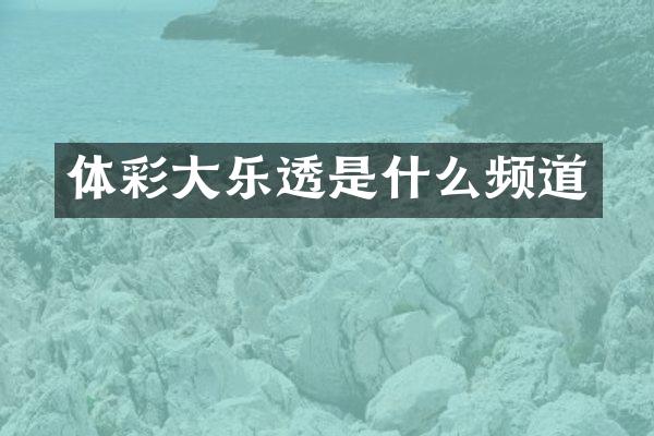 体彩大乐透是什么频道