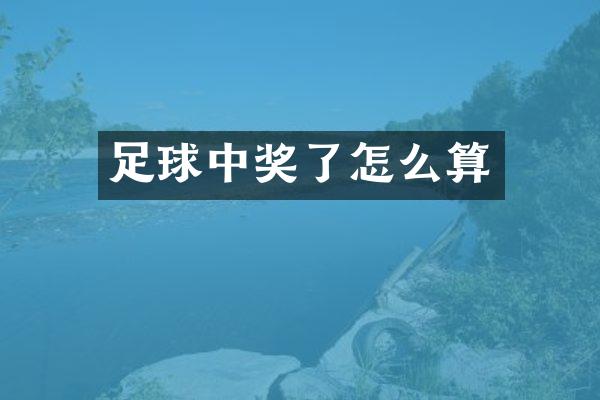 足球中奖了怎么算
