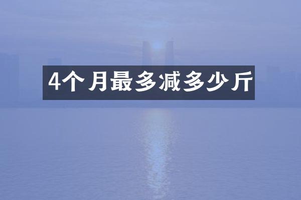 4个月最多减多少斤