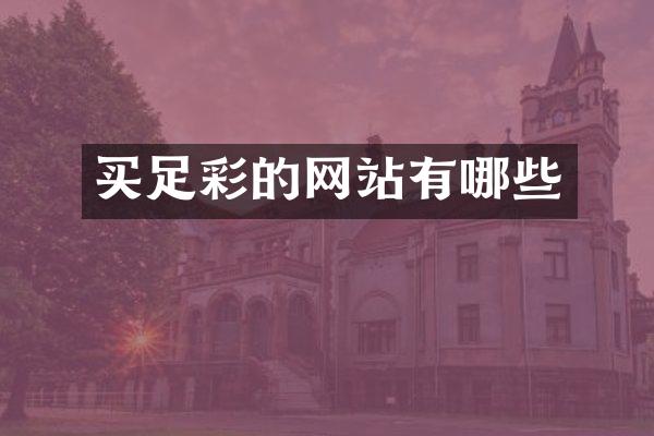 买足彩的网站有哪些