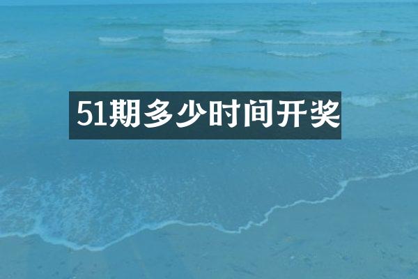 51期多少时间开奖