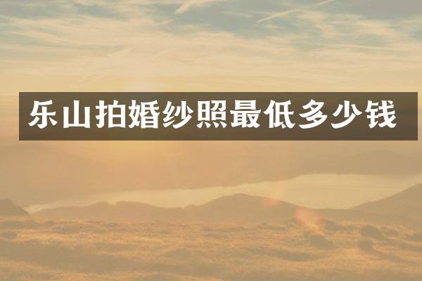 乐山拍婚纱照最低多少钱
