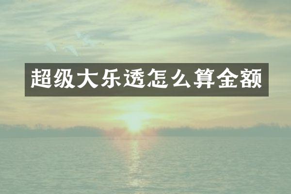 超级大乐透怎么算金额