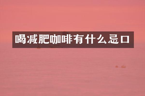 喝减肥咖啡有什么忌口