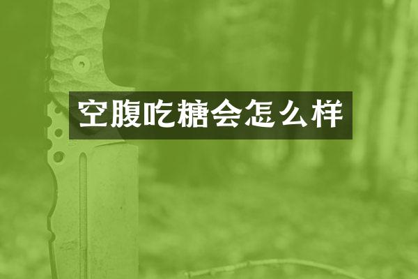 空腹吃糖会怎么样