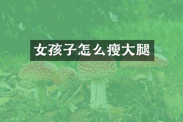 女孩子怎么瘦大腿