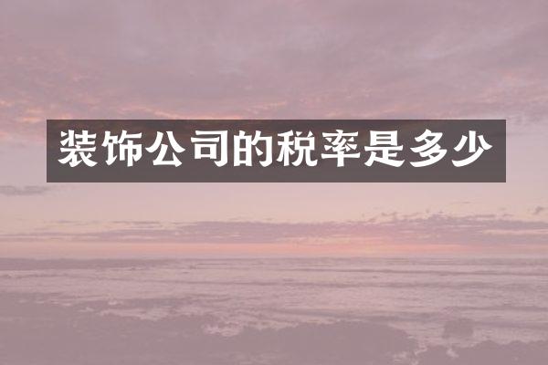 装饰公司的税率是多少