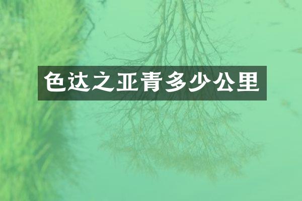 色达之亚青多少公里