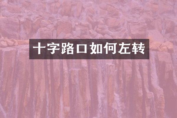 十字路口如何左转