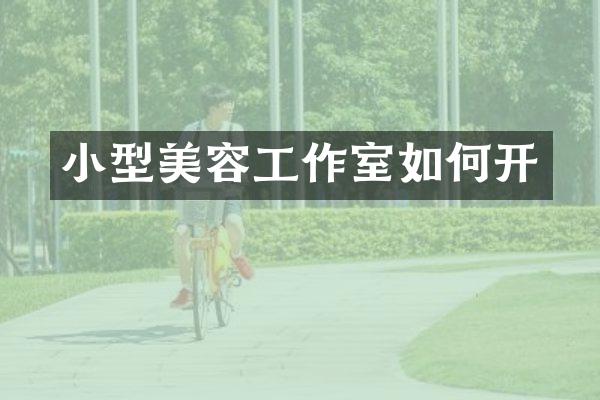 小型美容工作室如何开