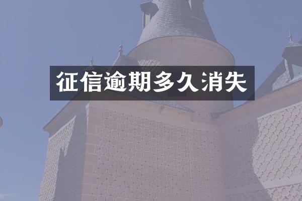 征信逾期多久消失
