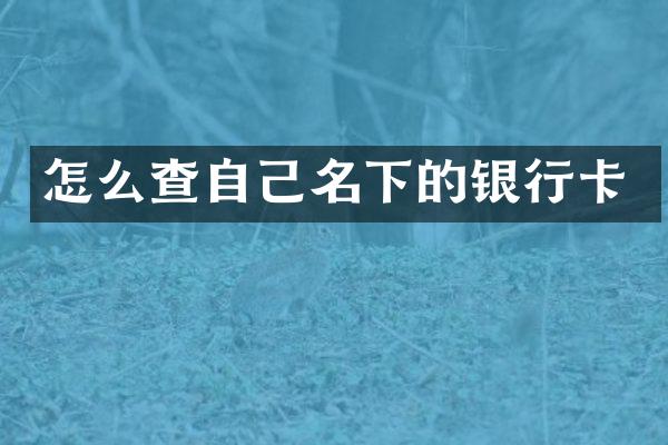 怎么查自己名下的银行卡