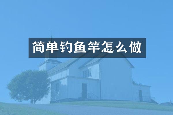 简单钓鱼竿怎么做