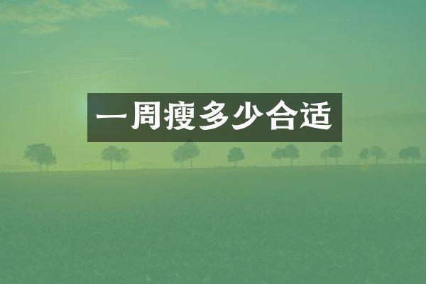 一周瘦多少合适
