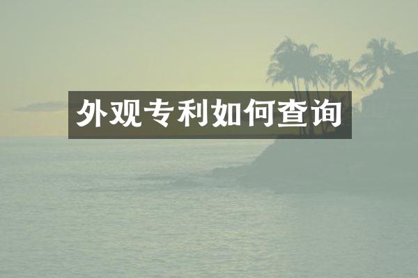 外观专利如何查询