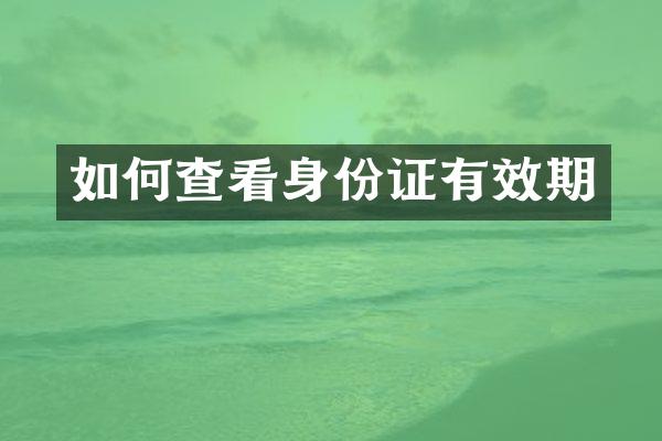 如何查看有效期