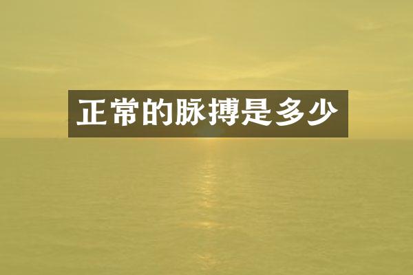 正常的脉搏是多少